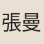 張曼殊