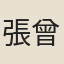 張曾