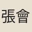 張會宗
