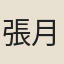 張月宇