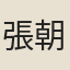張朝墉