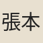 張本正