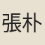 張朴