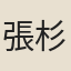 張杉