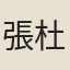 張杜