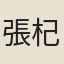 張杞