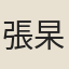 張杲之