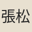 張松齡