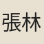張林