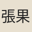 張果