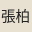 張柏父