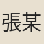 張某