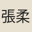 張柔嘉