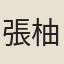 張柚雲