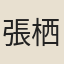 張栖貞