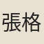 張格