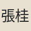 張桂