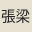 張梁