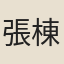 張棟