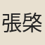 張棨