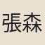 張森