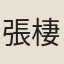 張棲貞