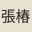 張椿齡