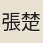 張楚金