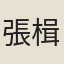 張楫