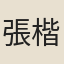 張楷