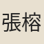 張榕端