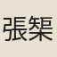 張榘
