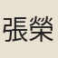 張榮曾