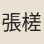 張槎