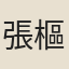 張樞