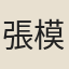 張模
