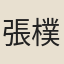 張樸