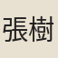 張樹培