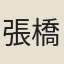 張橋恆