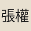 張權