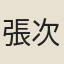 張次賢