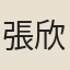 張欣