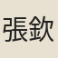 張欽敬