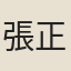 張正見