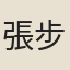 張步瀛