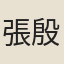 張殷衡