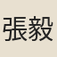 張毅夫