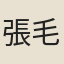 張毛健