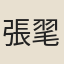 張毣