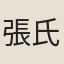 張氏